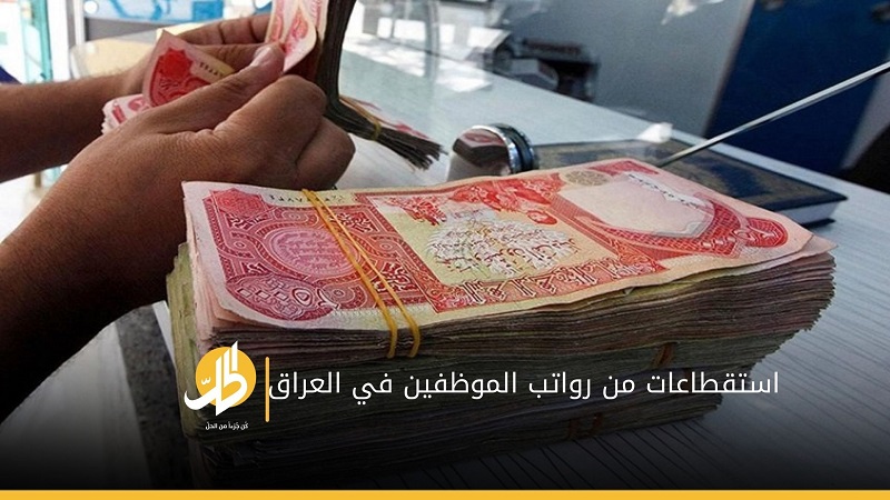 الحكومة العراقية عازمة على الاستقطاع من رواتب الموظفين: قرار غريب