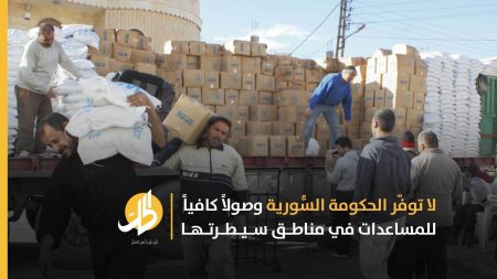 وقف المساعدات الإنسانيّة إلى سوريا.. دمشق تُقوّض جهود المنظمات الأمميّة في مساعدة السُّوريين