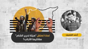 اعتقال الجهاديين الأجانب في إدلب: صراع داخلي على النفوذ أم محاولة من هيئة تحرير الشام لمغازلة الغرب؟