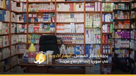 بحجة خسائر المعامل.. أسعار الأدوية في سوريا إلى الارتفاع مجدداً