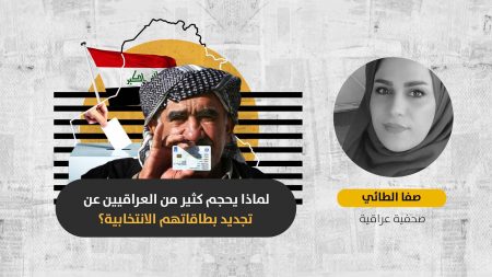 بطاقة انتخابية إجبارية: هل تحاول الحكومة العراقية إضفاء الشرعية على انتخابات مُهددة بالمقاطعة؟