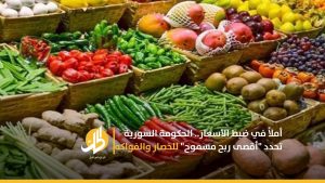أملاً في ضبط الأسعار.. الحكومة السورية تحدد “أقصى ربح مسموح” للخصار والفواكه