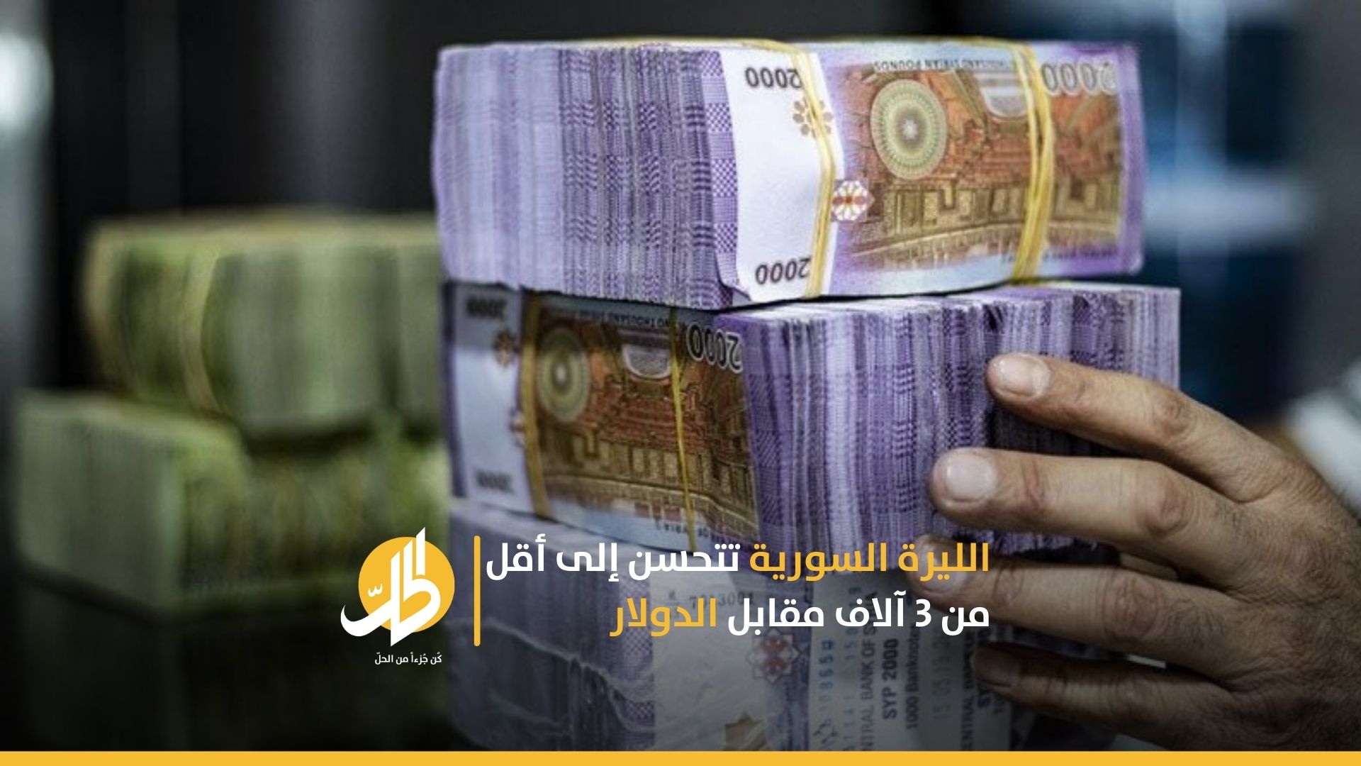 الليرة السورية تتحسن إلى أقل من 3 آلاف مقابل الدولار