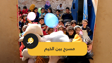 دمى تحاكي الأطفال في مخيمات ريف إدلب