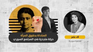 هل الحركة النسوية السوريّة مستجدة وغريبة عن المجتمع؟