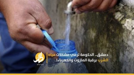 دمشق.. الحكومة ترمي مشكلات مياه الشرب برقبة المازوت والكهرباء!