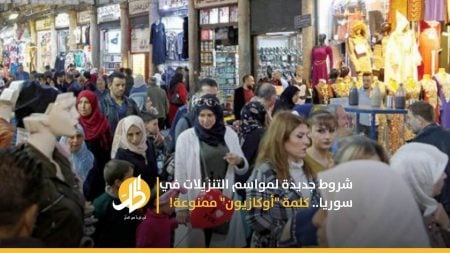 شروط جديدة لمواسم التنزيلات في سوريا.. كلمة “أوكازيون” ممنوعة!