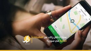 سيارات نقل ركاب عبر التطبيقات الذكية في سوريا!