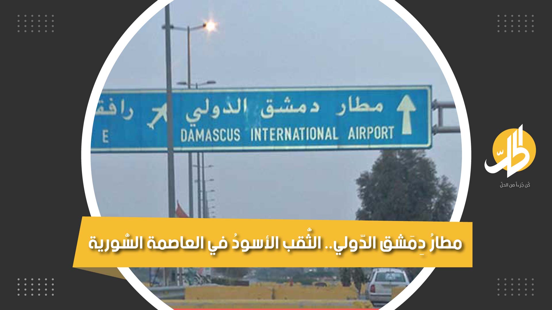 الثّقبُ الأسودُ في العاصمةِ السُّورية: مطار دمشق الدولي المُرعب.. ماذا تعرف عنه؟