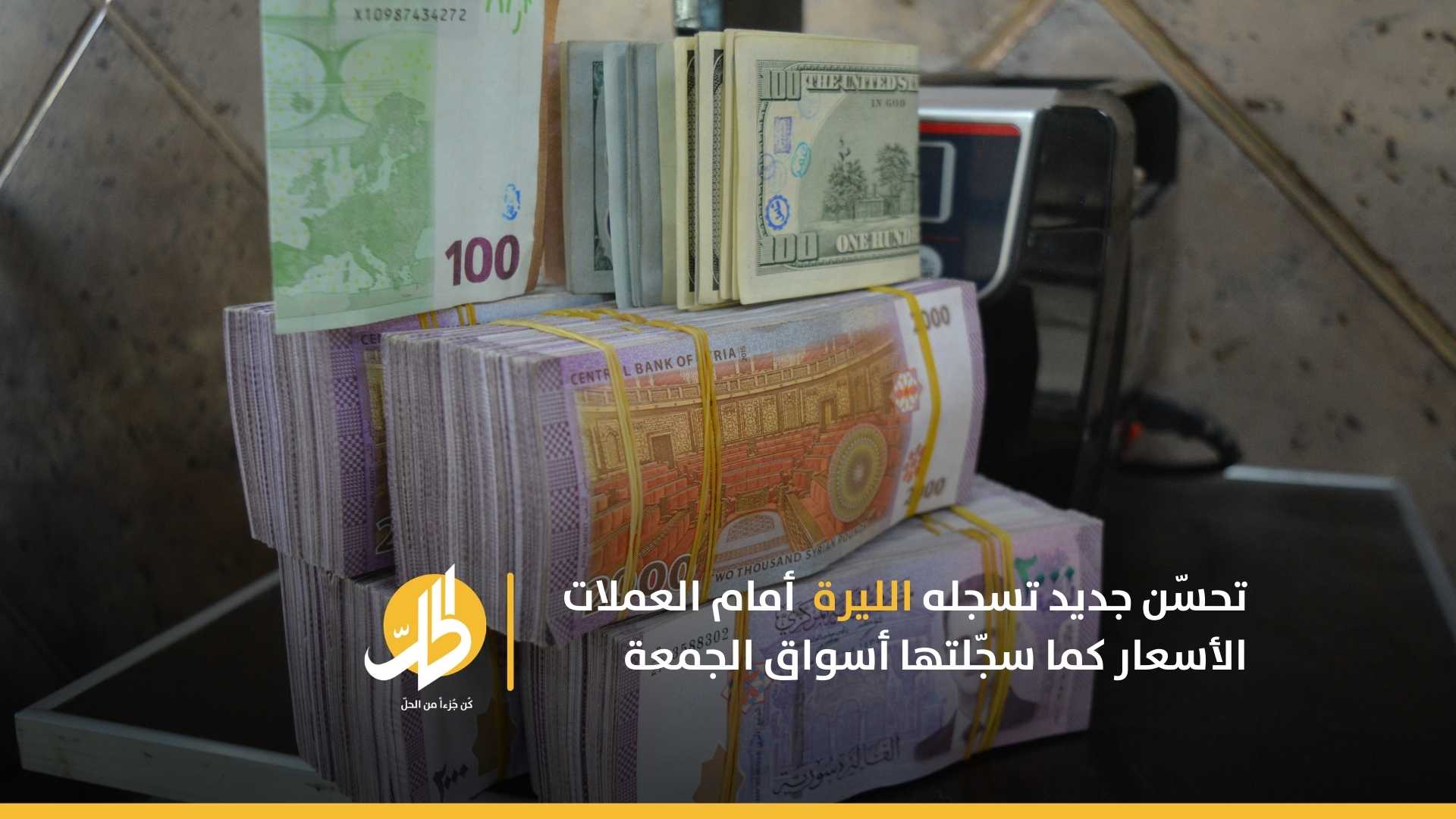 تحسّن جديد تسجله الليرة السوريّة أمام العملات… الأسعار كما سجّلتها أسواق الجمعة
