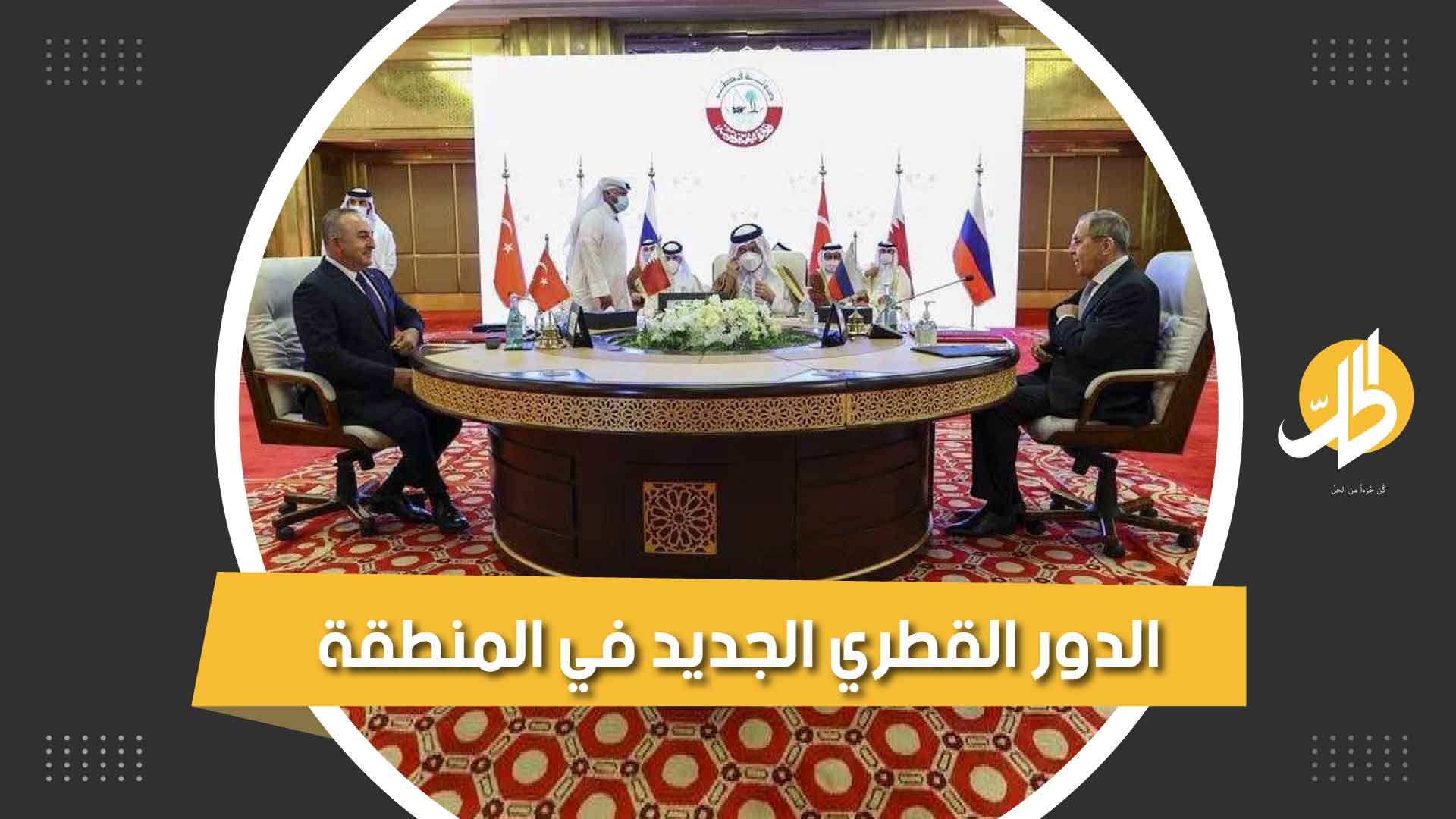 قطر الجديدة.. هذه سياستها في المنطقة وملفات العراق وسوريا