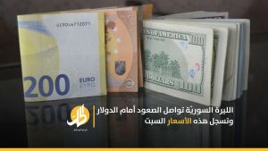 الليرة السوريّة تواصل الصعود أمام الدولار وتسجل هذه الأسعار السبت
