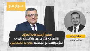  106 أعوام على المذابح الأرمنيّة: القصّة الكاملة في حوارٍٍ لـ (الحل نت) مع سفير أرمينيا بالعراق