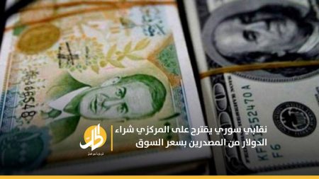 نقابي سوري يقترح على المركزي شراء الدولار من المصدرين بسعر السوق