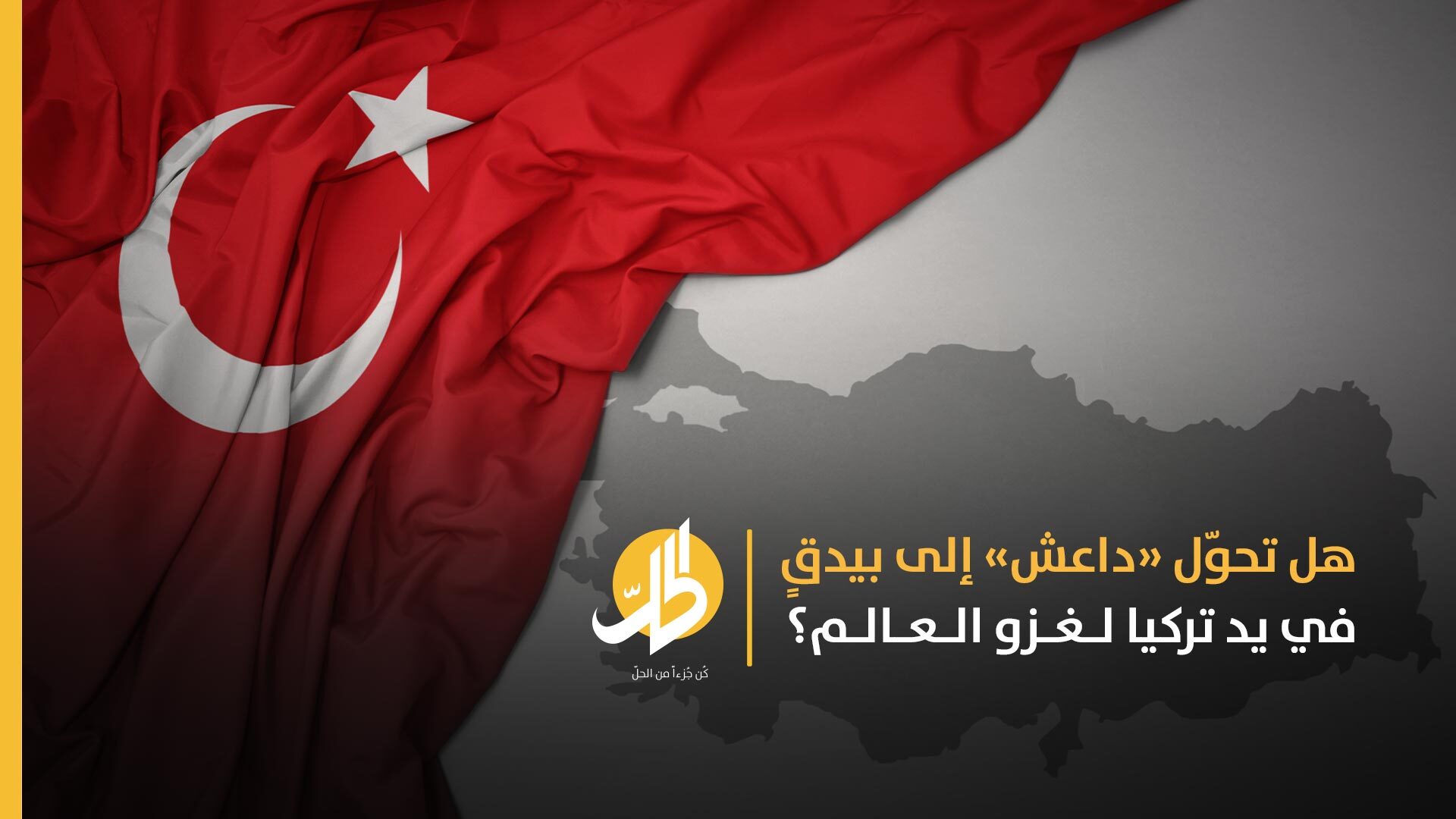 تركيا وأشباحُ «داعش».. علاقةٌ لإنعاش التَّنظيم وتنفيذ مخطّطات أنقرة في سوريا وتهديد باقي الدول