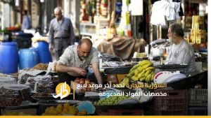 السورية للتجارة تحدد آخر موعد لبيع مخصصات المواد المدعومة