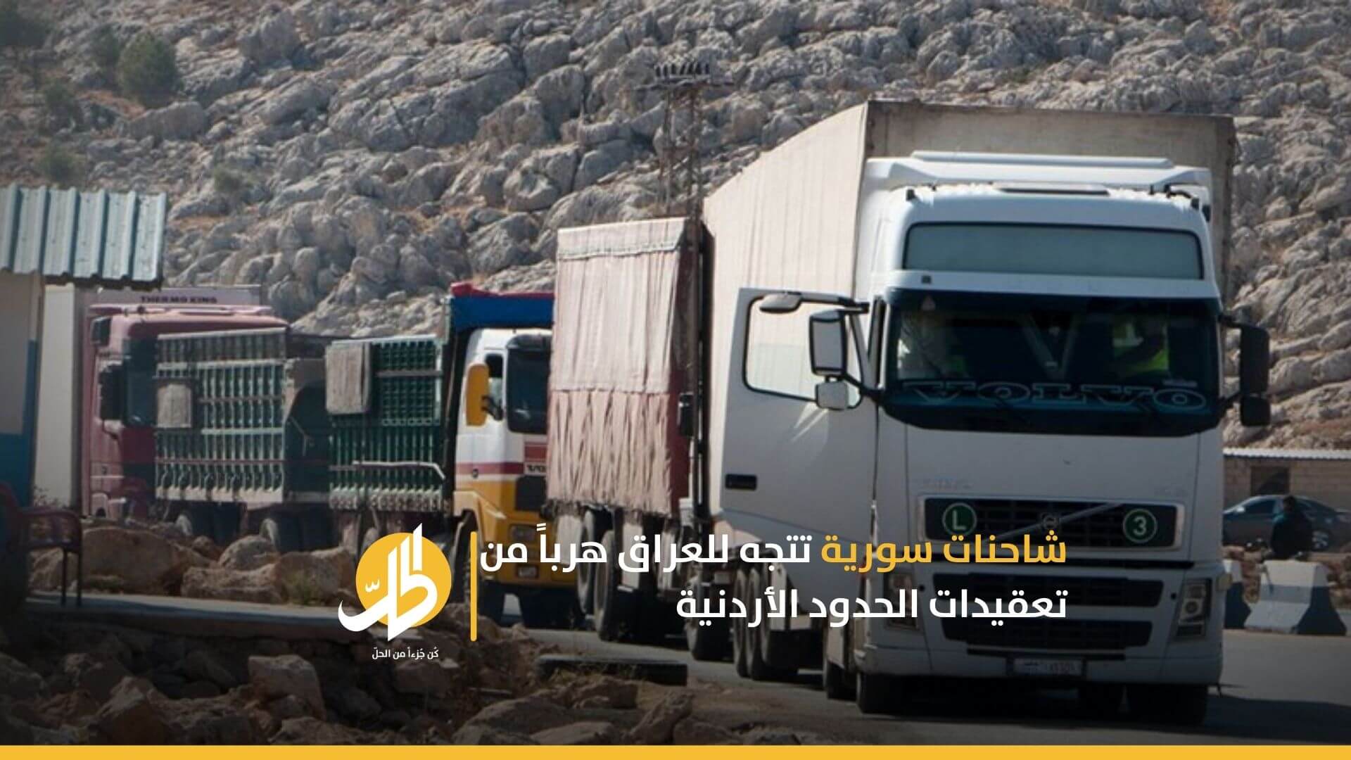 شاحنات سورية تتجه للعراق هرباً من تعقيدات الحدود الأردنية