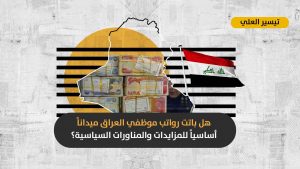 الأزمة المالية في العراق: لماذا تعود الأحاديث عن استقطاعات جديدة في رواتب الموظفين رغم ارتفاع أسعار النفط؟
