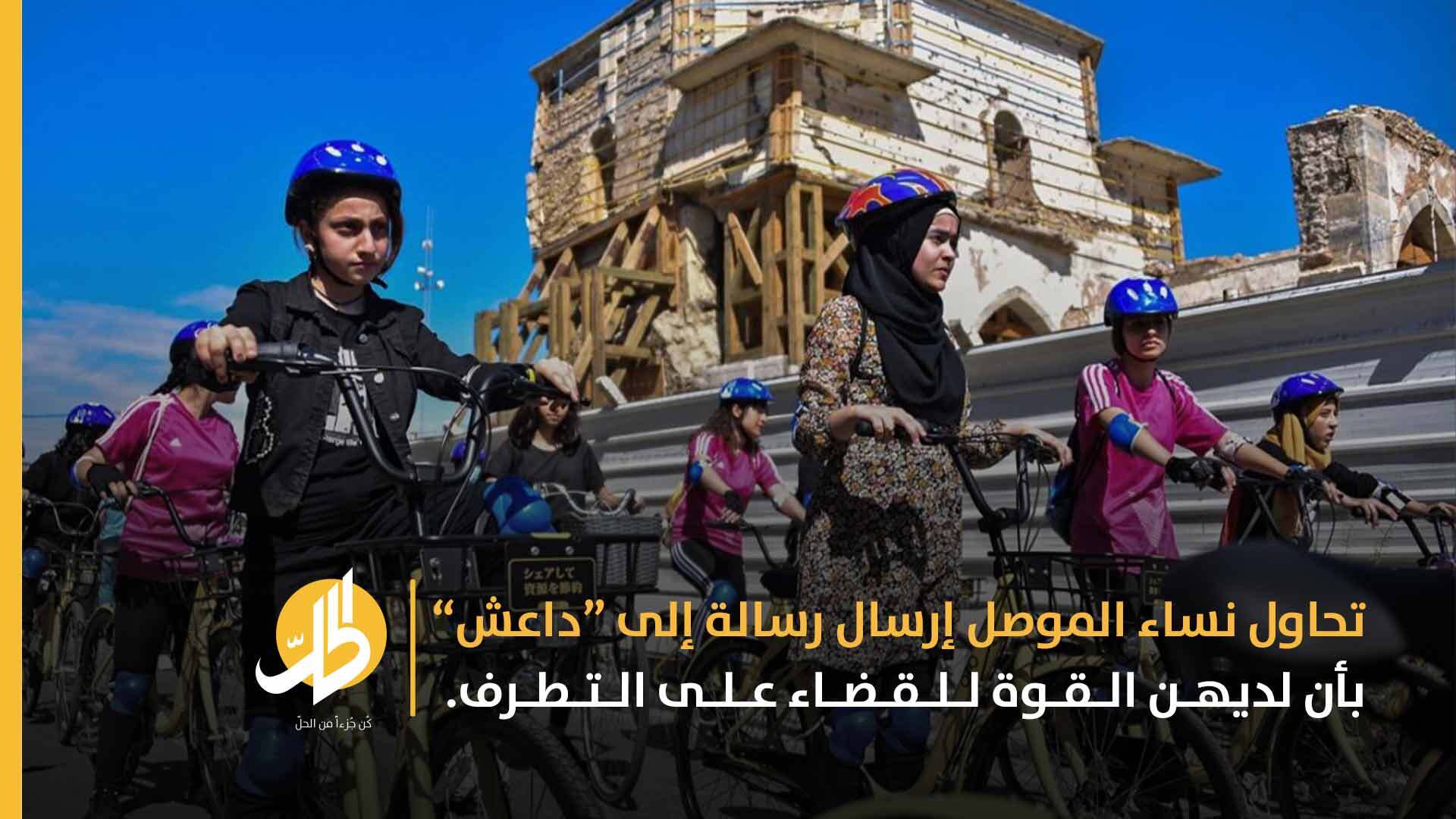 بهدف إنهاء التّطرّف: نساء الموصل يحاربنَ إرث «داعش» بفعالياتٍ رياضيّة وفنيّة
