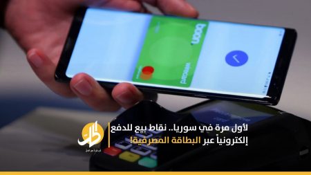 لأول مرة في سوريا.. نقاط بيع للدفع إلكترونياً عبر البطاقة المصرفية!