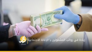 بالأرقام.. الحكومة العراقية تُقرر زيادة مبالغ “الإعانة الاجتماعية” للأسر الفقيرة