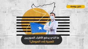 موطن جديد للهجرة السورية: هل يقدم الصومال شرطاً حياتياً أفضل للأطباء السوريين رغم الإرهاب والفوضى الأمنية؟