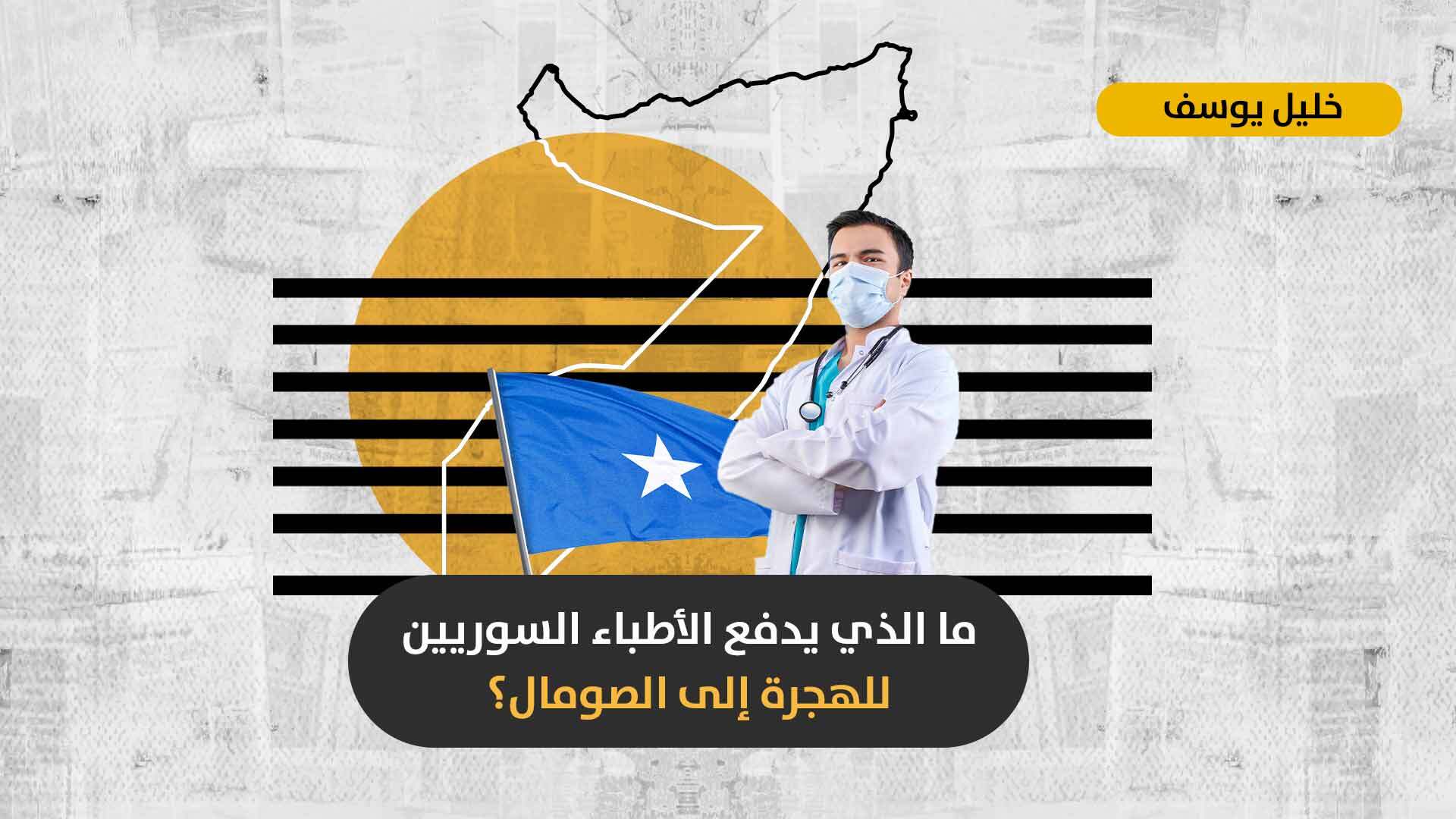 موطن جديد للهجرة السورية: هل يقدم الصومال شرطاً حياتياً أفضل للأطباء السوريين رغم الإرهاب والفوضى الأمنية؟