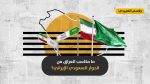 الاجتماع السعودي-الإيراني في بغداد: هل تستطيع حكومة الكاظمي تحقيق مصالحة إقليمية على أراضيها؟