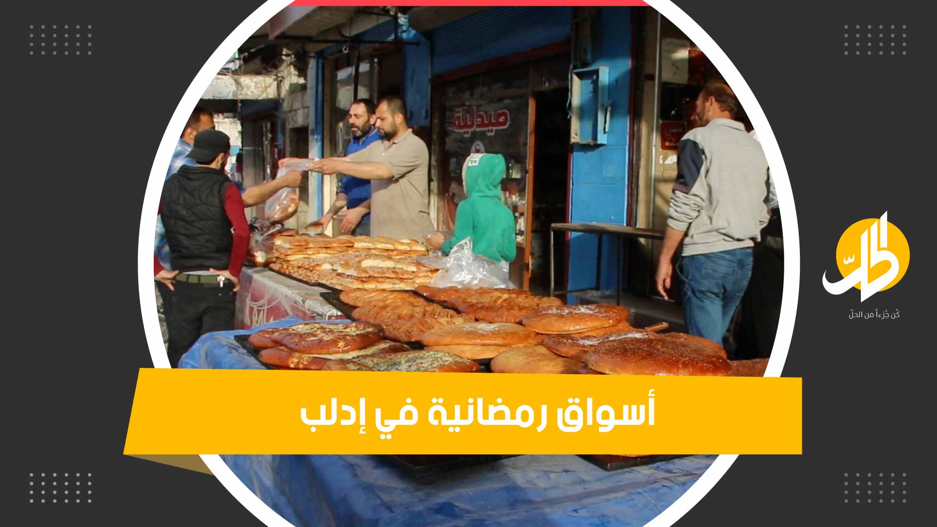 في إدلب.. ما الذي اختلف في أسواق رمضان هذا العام؟