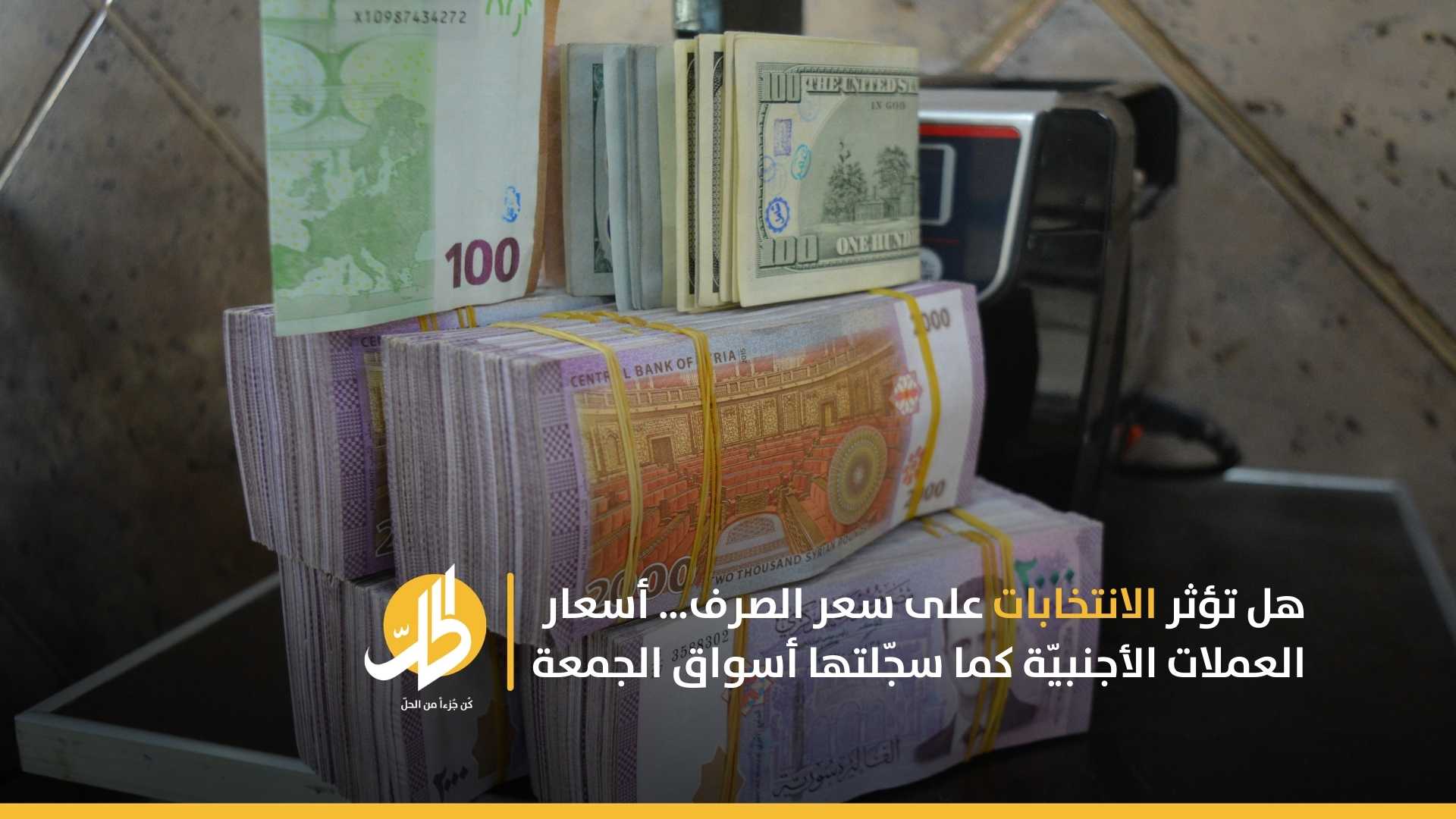 هل تؤثر الانتخابات على سعر الصرف… أسعار العملات الأجنبيّة كما سجّلتها أسواق الجمعة