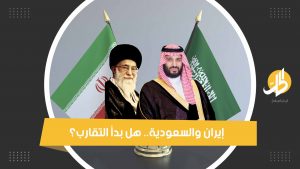 مشهد جديد في العلاقات السعودية الإيرانية