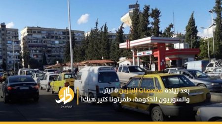 بعد زيادة مخصصات البنزين 5 ليتر.. والسوريون للحكومة: طمرتونا كتير هيك!