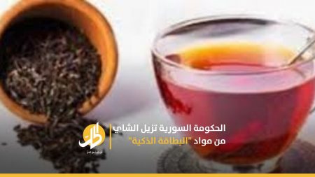 الحكومة السورية تلغي الشاي من مواد “البطاقة الذكية”