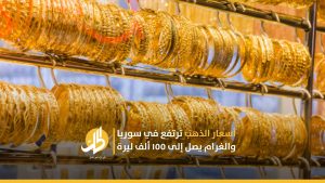 أسعار الذهب ترتفع في سوريا والغرام يصل إلى 155 ألف ليرة