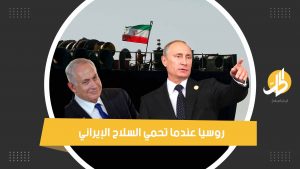 روسيا “تحمي السلاح الإيراني إلى سوريا”