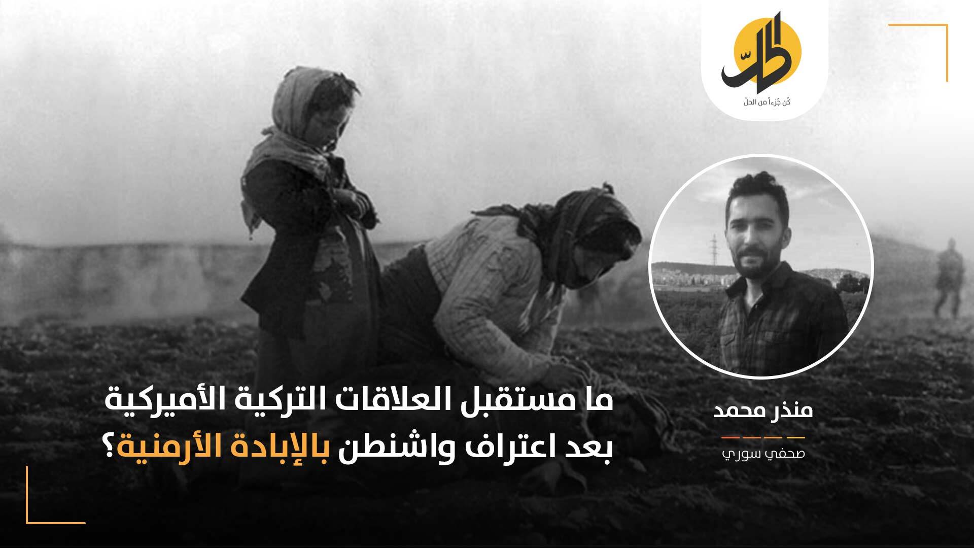 الاعتراف الأميركي بالإبادة الأرمنية: خطوة رمزية أم محاولة لتحجيم النفوذ التركي في المنطقة؟ الاعتراف الأميركي بالإبادة الأرمنية: خطوة رمزية أم محاولة لتحجيم النفوذ التركي في المنطقة؟