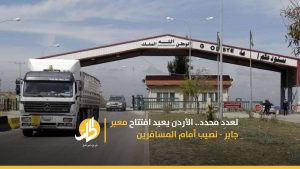 لعدد محدد.. الأردن يعيد افتتاح معبر جابر – نصيب أمام المسافرين