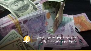 أسعار صرف الدولار في سوريا تواصل الهبوط لليوم الرابع على التوالي
