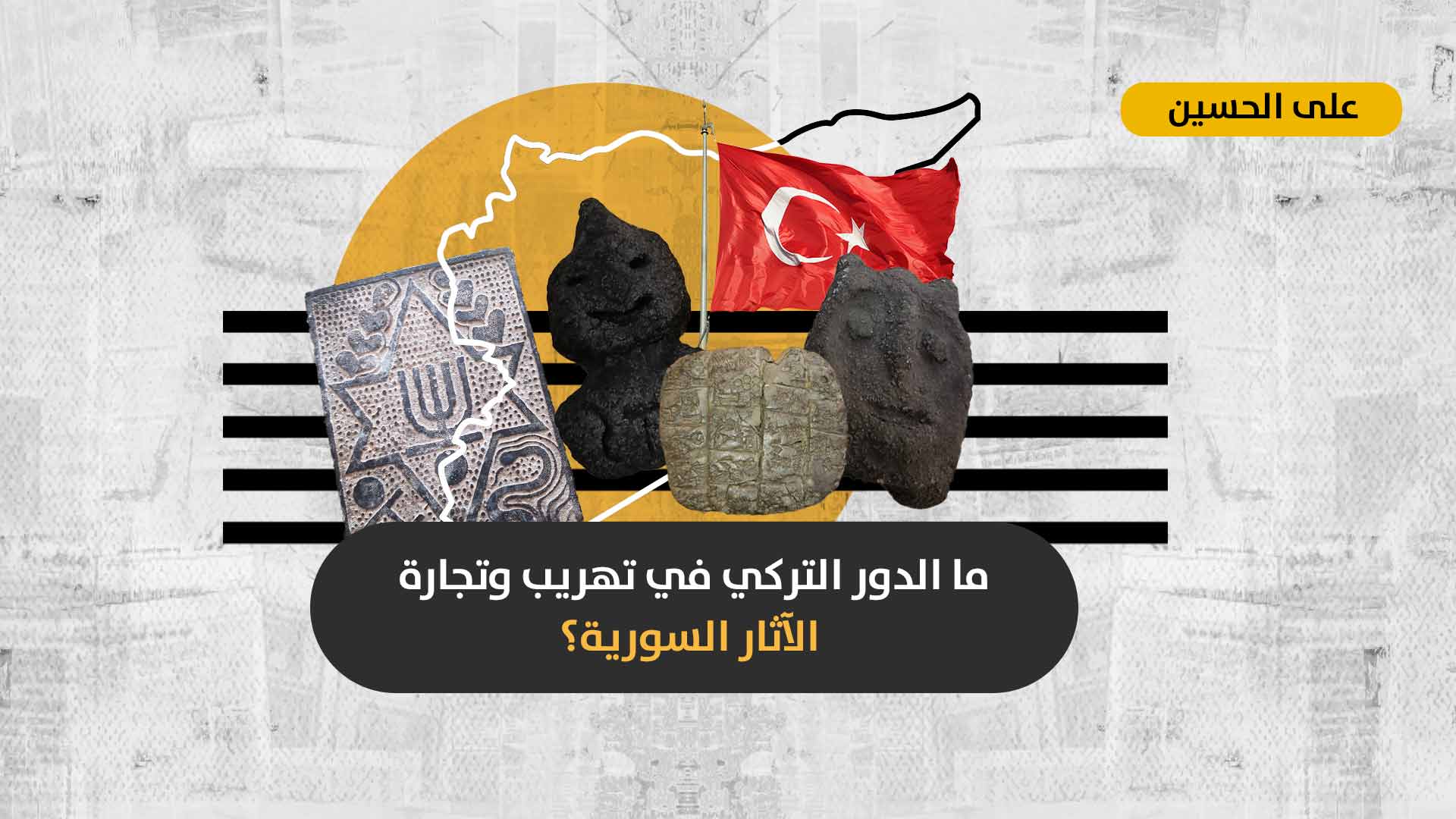 نهب وتخريب الإرث الحضاري السوري: هل أصبحت تركيا الوسيط الأساسي لتجارة الآثار السورية حول العالم؟