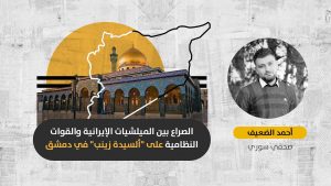 “السيدة زينب” مدينة إيرانية: هل استسلمت الحكومة السورية لسيطرة الميلشيات الموالية لإيران على جنوب دمشق؟