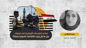 تصاعد عمليات داعش في كركوك: تقصير أمني من الحكومة العراقية أم محاولة لخلط الأوراق السياسية قبيل الانتخابات؟