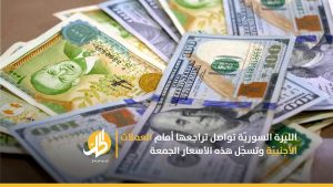 الليرة السوريّة تواصل تراجعها أمام العملات الأجنبيّة وتسجّل هذه الأسعار الجمعة