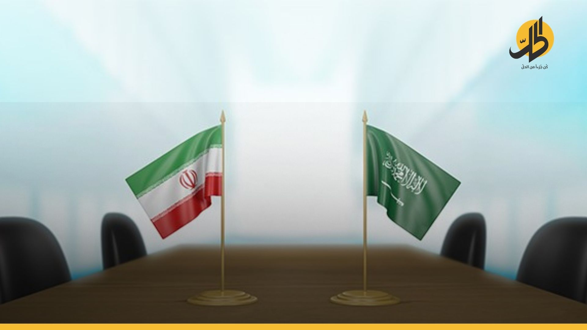 مسؤول في الخارجيّة: «السعودية تريد أن ترى أفعالًا» من المحادثات مع إيران