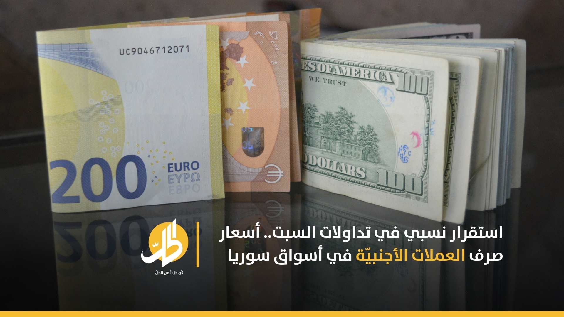 استقرار نسبي في تداولات السبت.. أسعار صرف العملات الأجنبيّة في أسواق سوريا