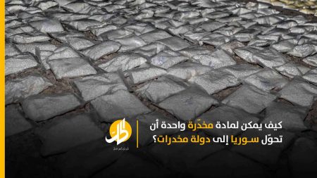 سوريا قلب (الكبتاغون).. عندما يُنعِش “الأسد” اقتصاده المنهار بتجارة المخدرات