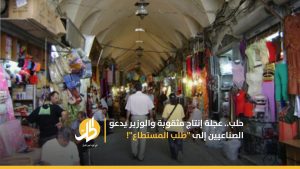 حلب.. عجلة إنتاج مثقوبة والوزير يدعو الصناعيين إلى “طلب المستطاع”!