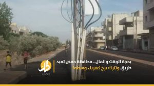 بحجة الوقت والمال.. محافظة حمص تعبد طريق وتترك برج كهرباء وسطه!