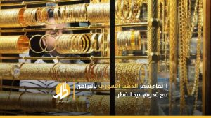 ارتفاع سعر الذهب السوري بالتزامن مع قدوم عيد الفطر