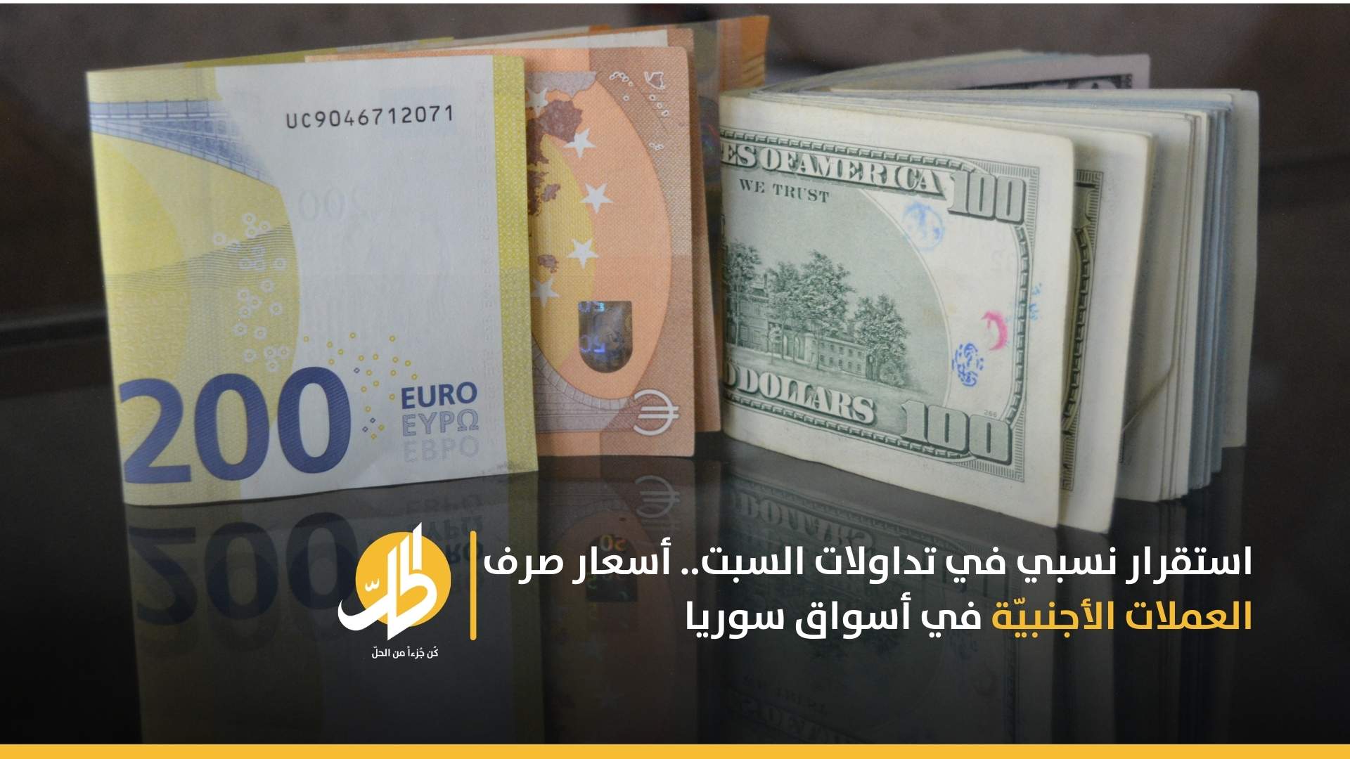 استقرار نسبي في تداولات السبت.. أسعار صرف العملات الأجنبيّة في أسواق سوريا