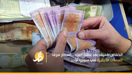 انخفاض طفيف بعد عطلة العيد… أسعار صرف العملات الأجنبيّة في سوريا الأحد